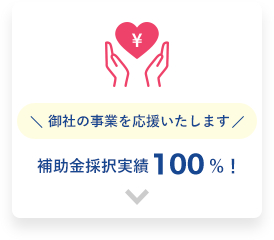 補助金採択実績100%!